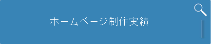 ホームページ制作実績