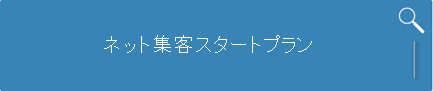 ネット集客スタートプラン