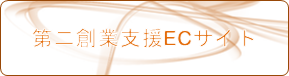 第二創業支援ECサイトeTgether