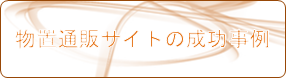 物置通販サイトの成功事例