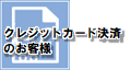 クレジットカード決済のお客様